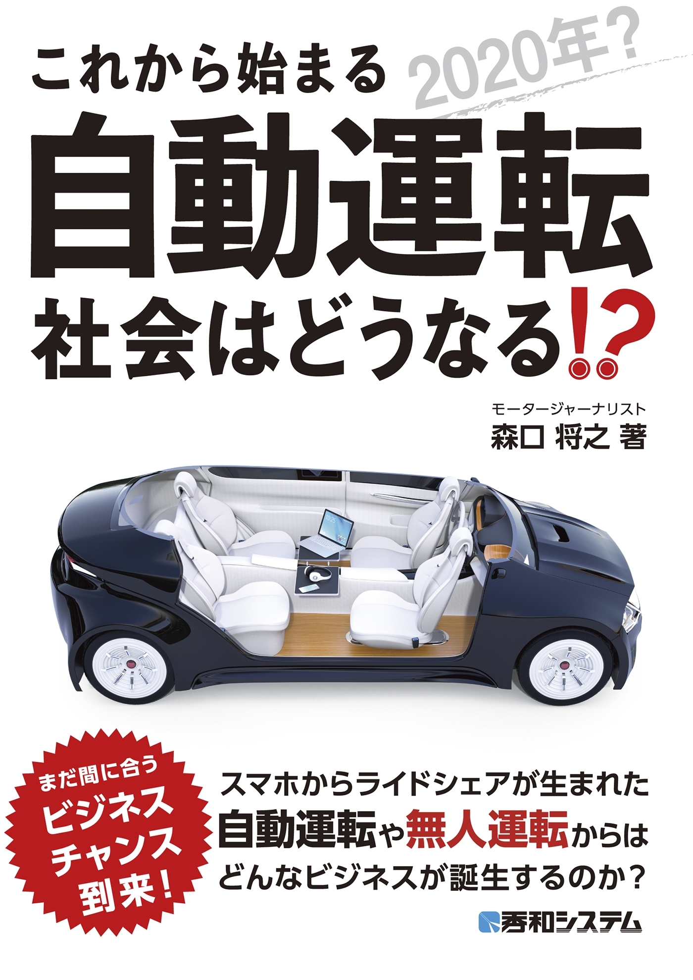 これから始まる自動運転 社会はどうなる!?