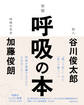 新版呼吸の本
