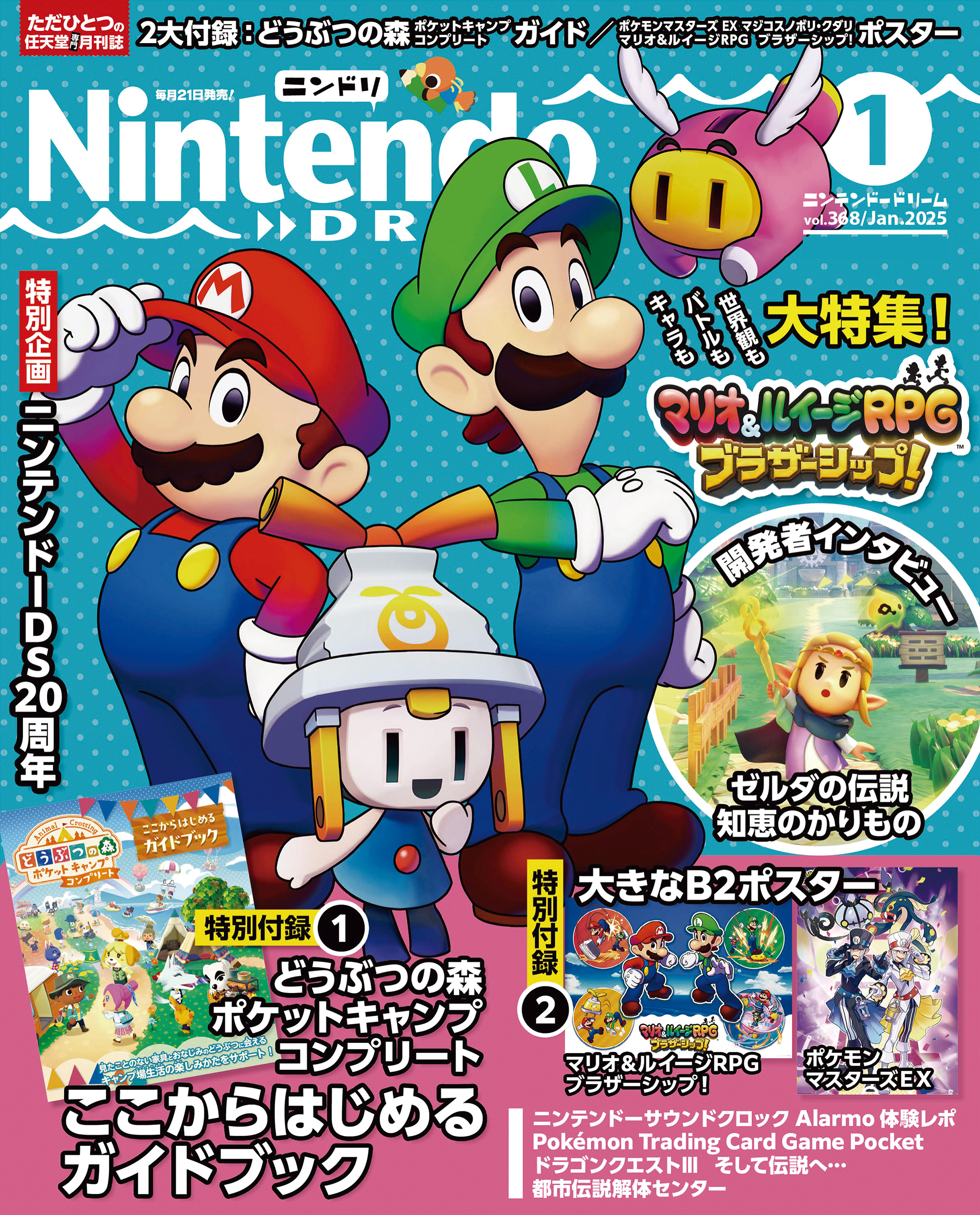 Nintendo DREAM 2025年1月号