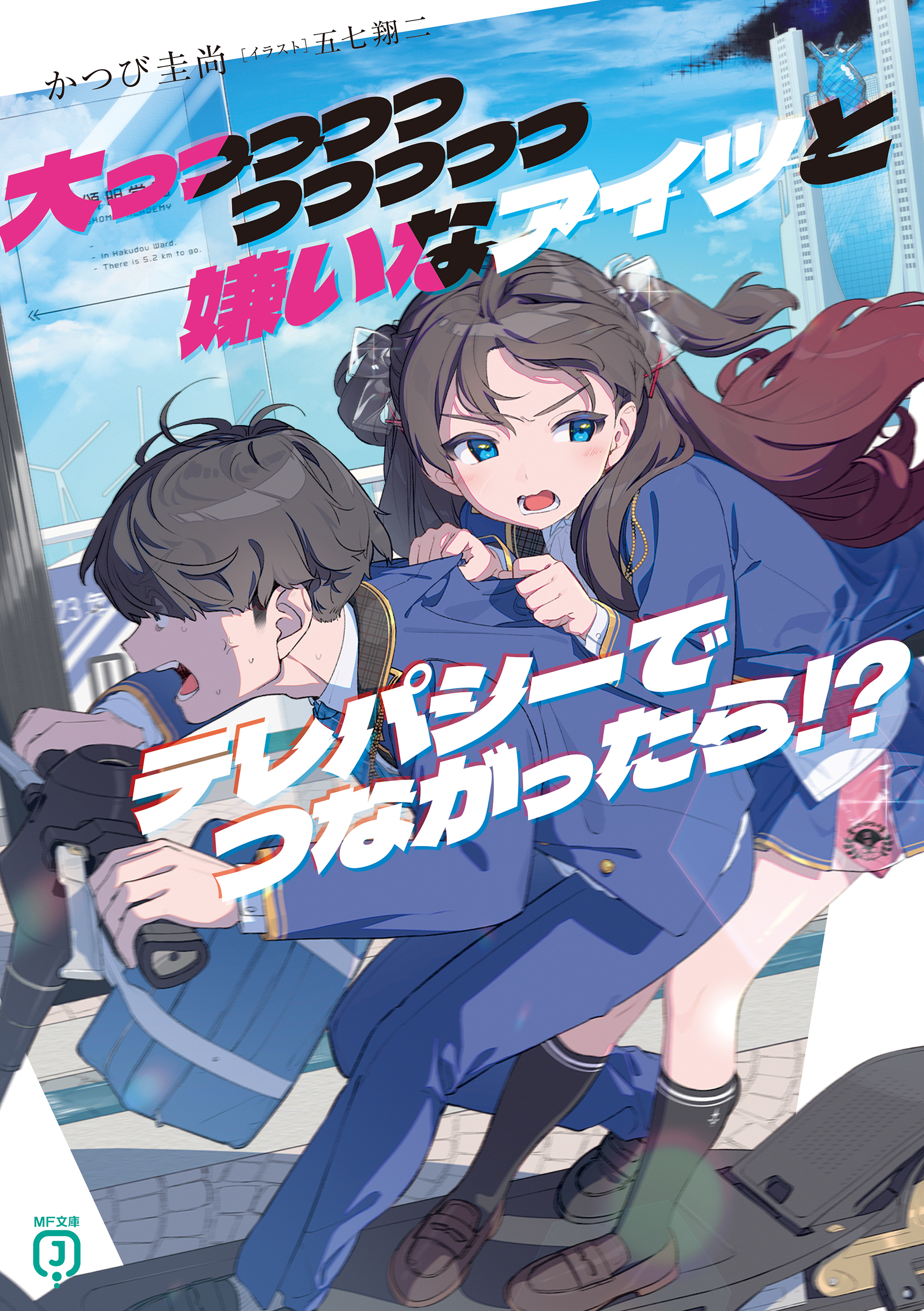 大っっっっっっっっっっ嫌いなアイツとテレパシーでつながったら!?