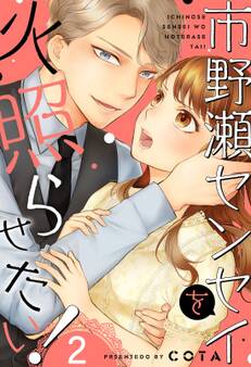 市野瀬センセイを火照らせたい!(2)