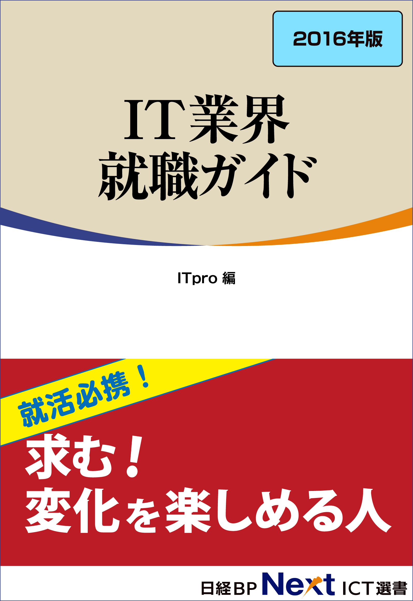 IT業界 就職ガイド　2016年版（日経BP Next ICT選書）