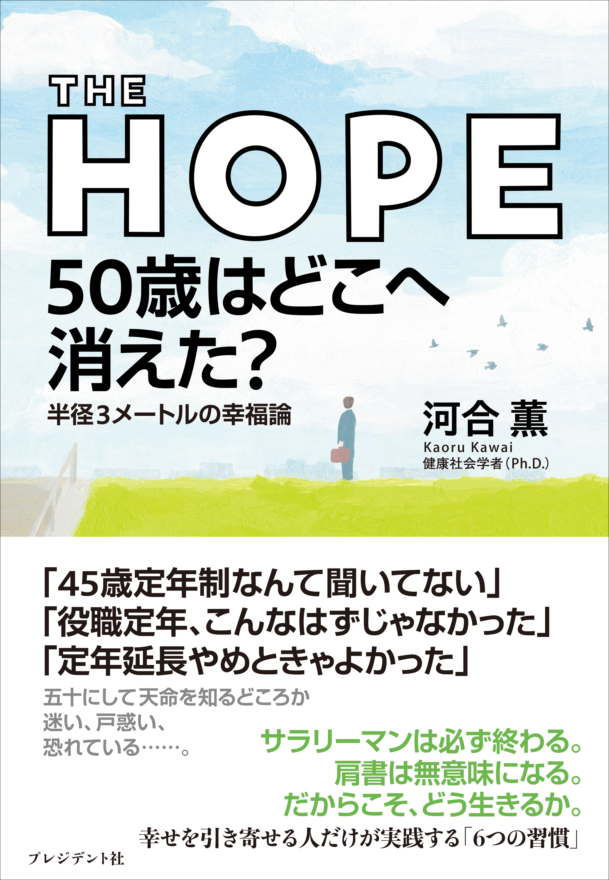 THE HOPE 50歳はどこへ消えた?――半径3メートルの幸福論