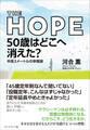 THE HOPE 50歳はどこへ消えた?――半径3メートルの幸福論