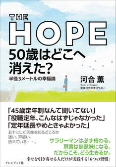 THE HOPE 50歳はどこへ消えた?――半径3メートルの幸福論