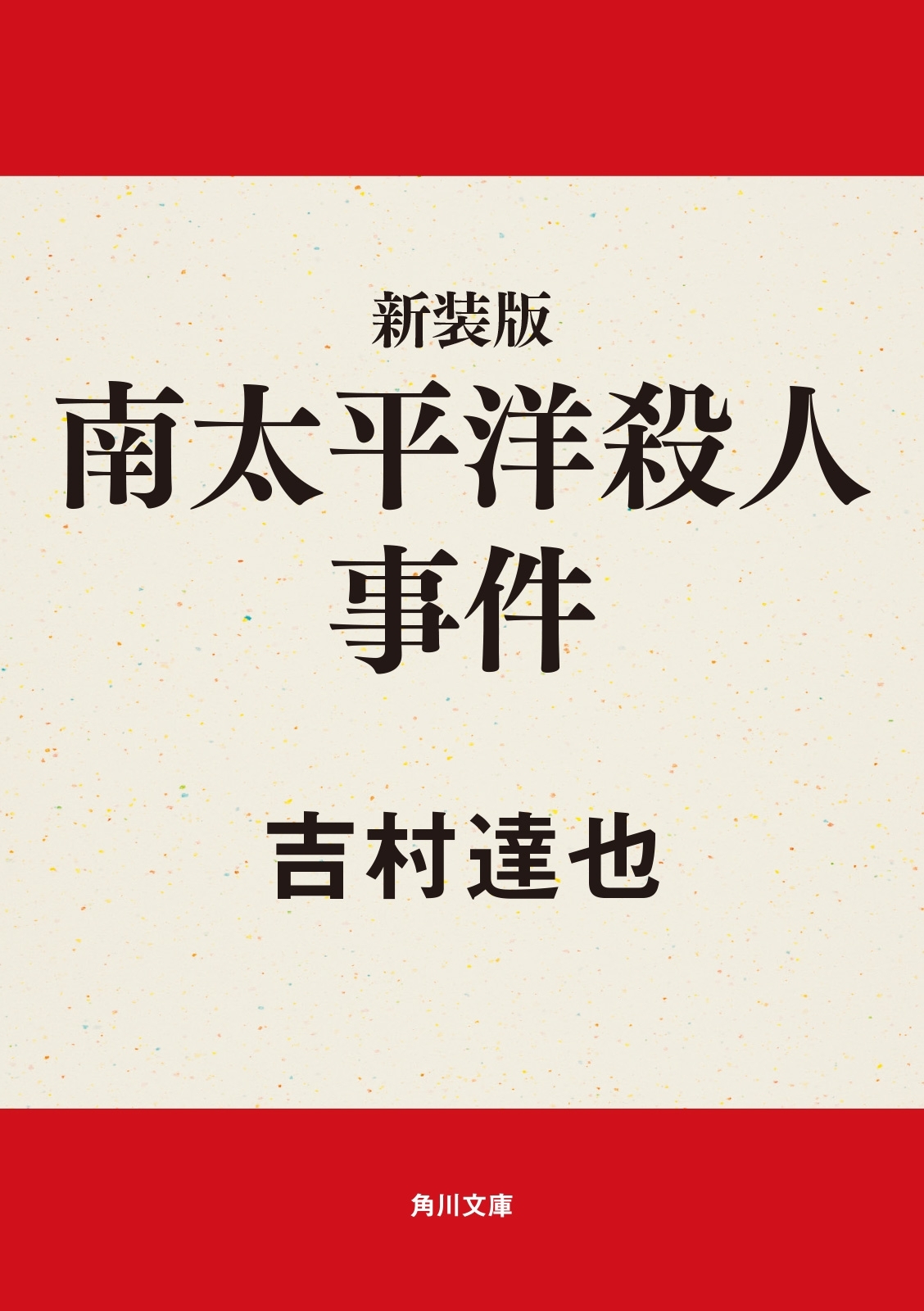 新装版　南太平洋殺人事件