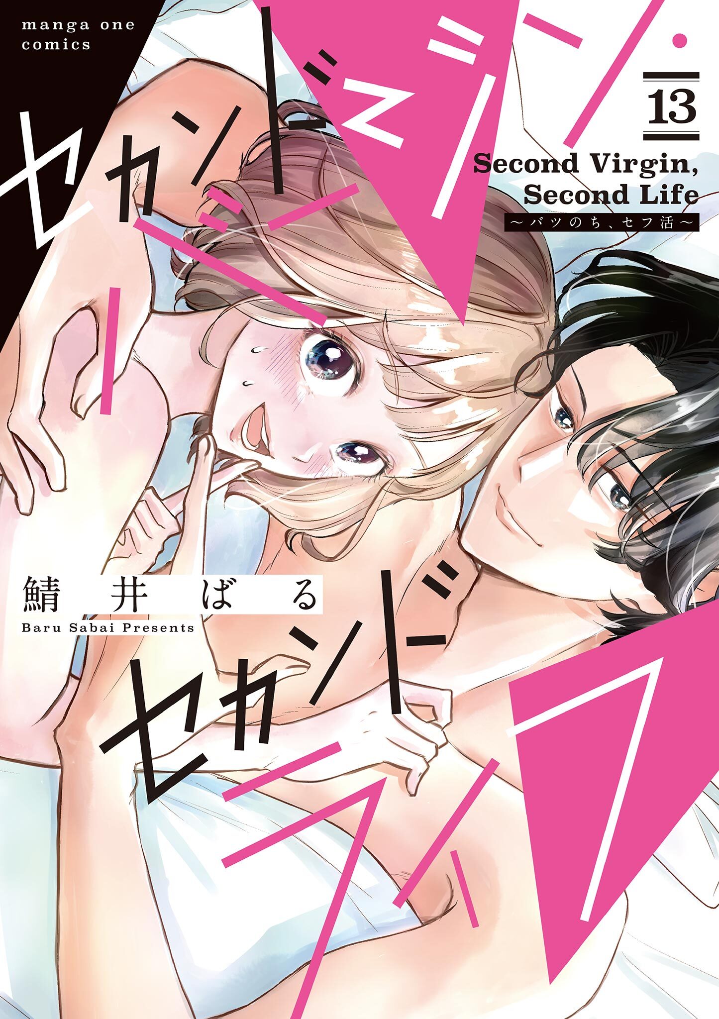 セカンドバージン・セカンドライフ～バツのち、セフ活～【単話】 13