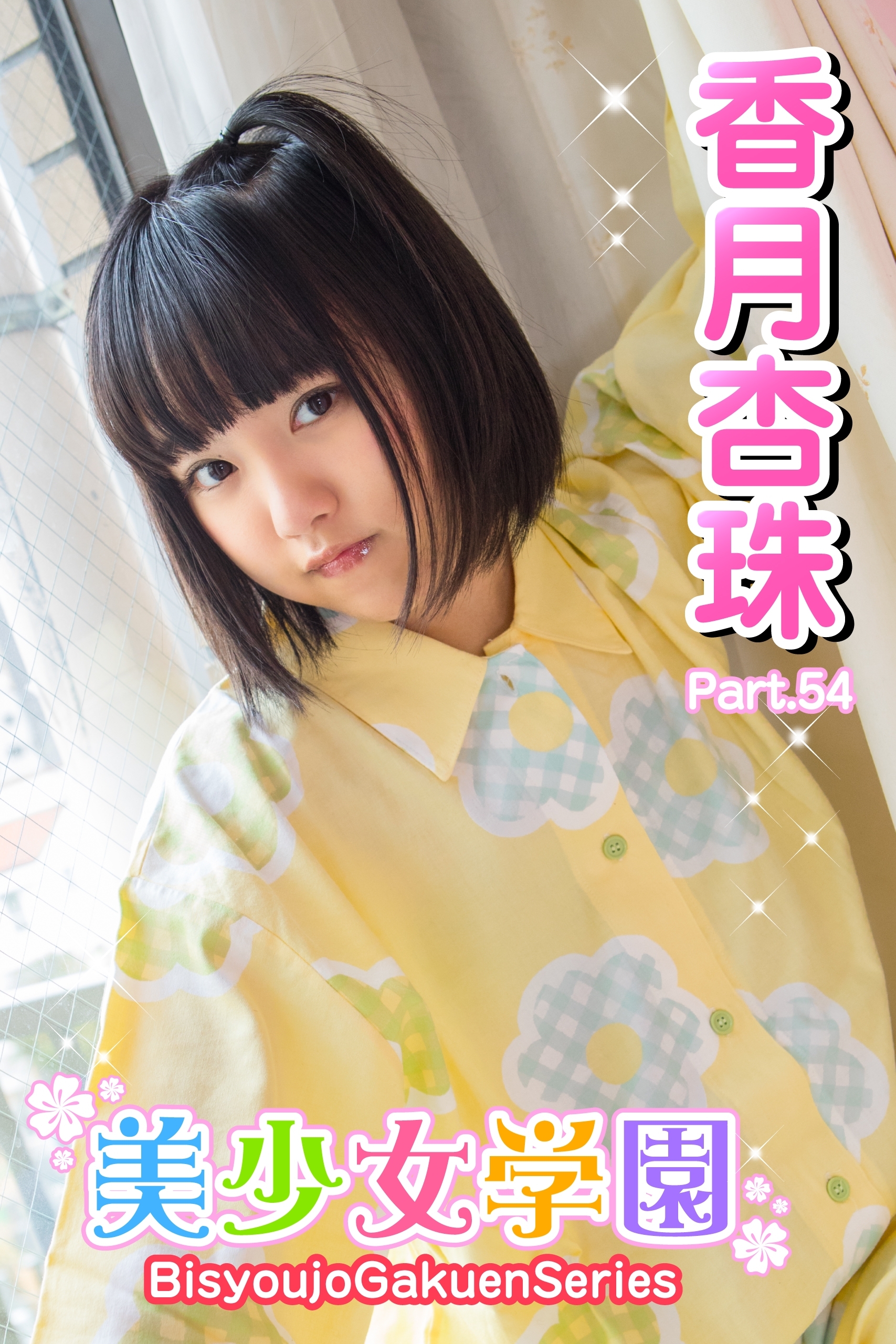 美少女学園　香月杏珠　Part.54