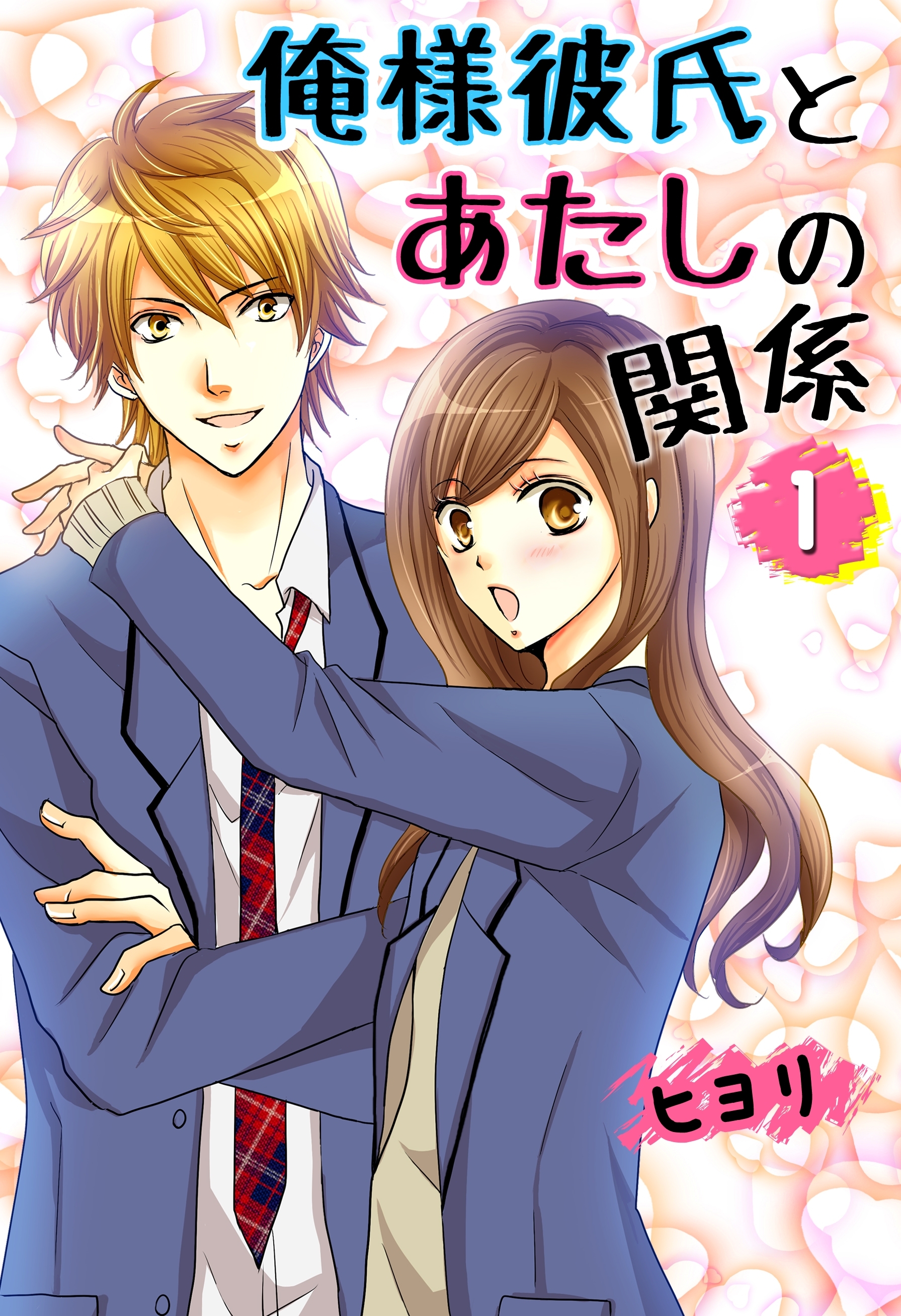 俺様彼氏とあたしの関係。（1）