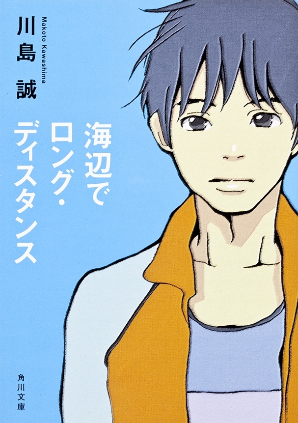 海辺でロングディスタンス