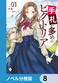 手札が多めのビクトリア【ノベル分冊版】 8