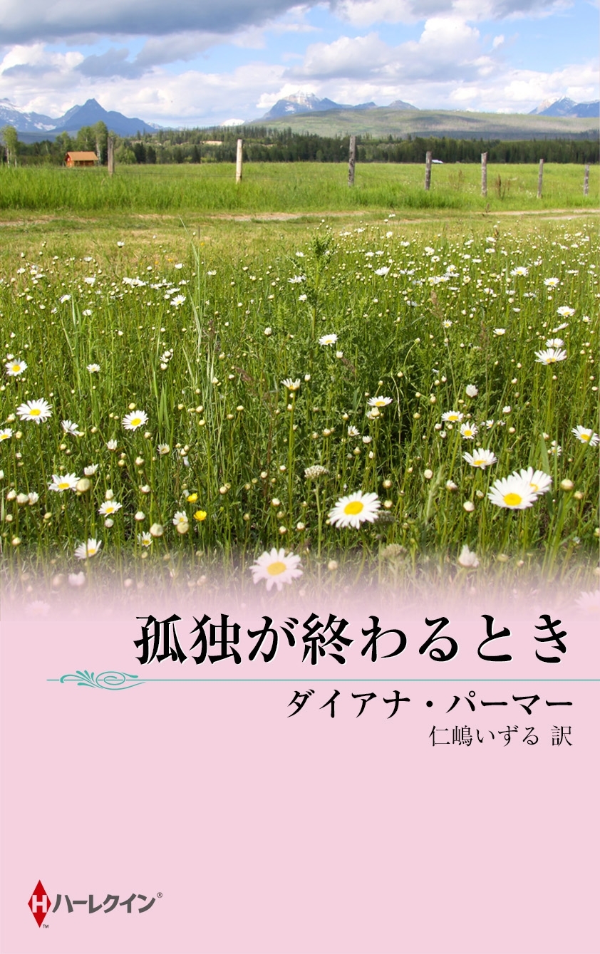 孤独が終わるとき