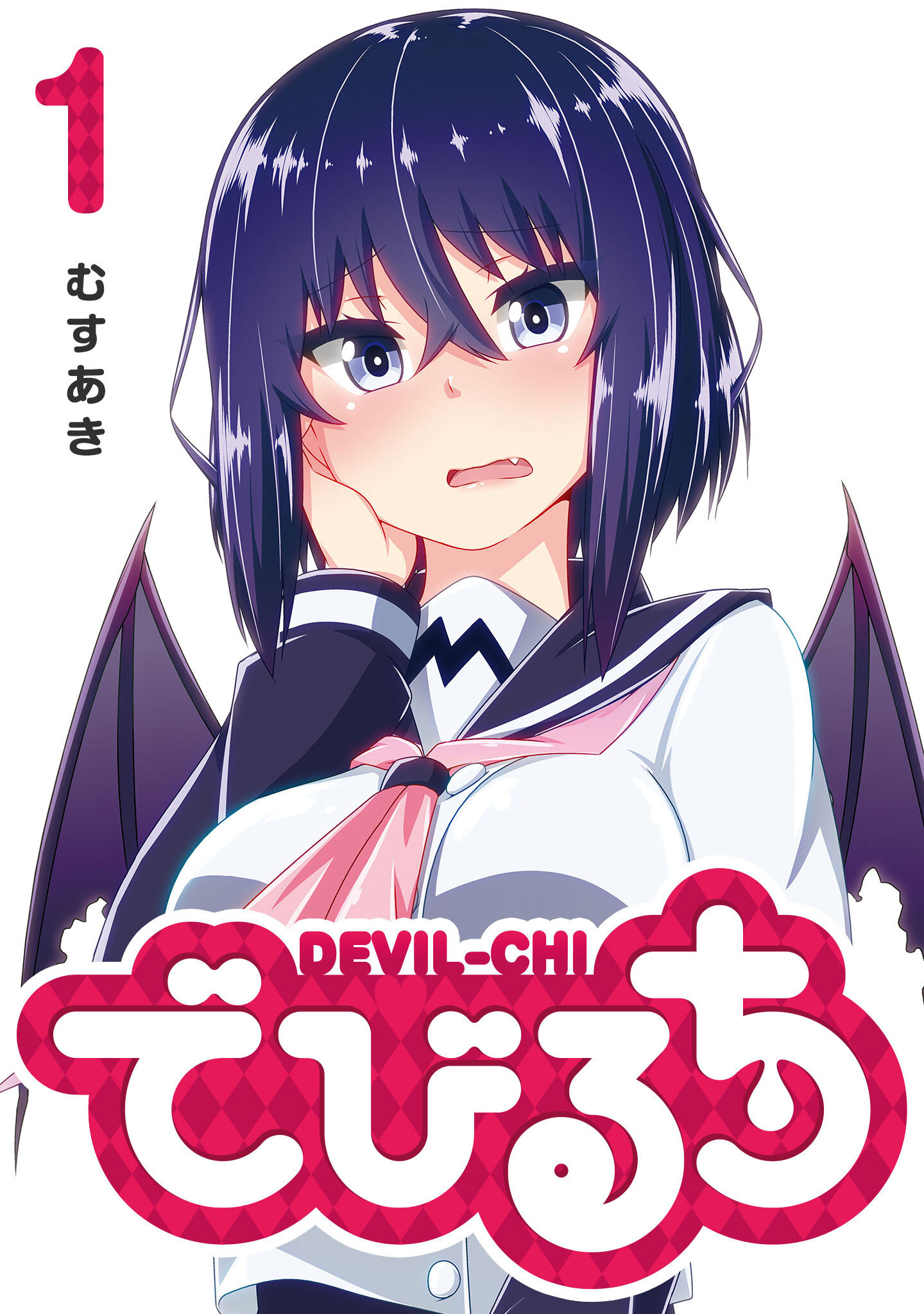 【期間限定 無料お試し版】でびるち（１）