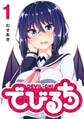 【期間限定 無料お試し版】でびるち(1)