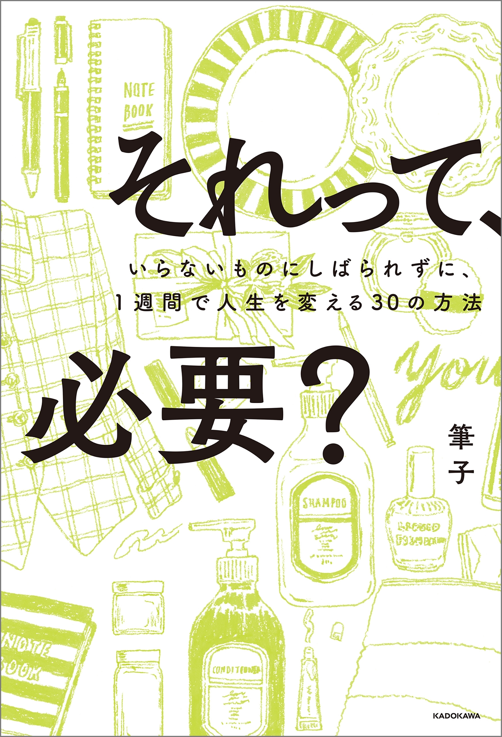 それって、必要？　いらないものにしばられずに、１週間で人生を変える30の方法