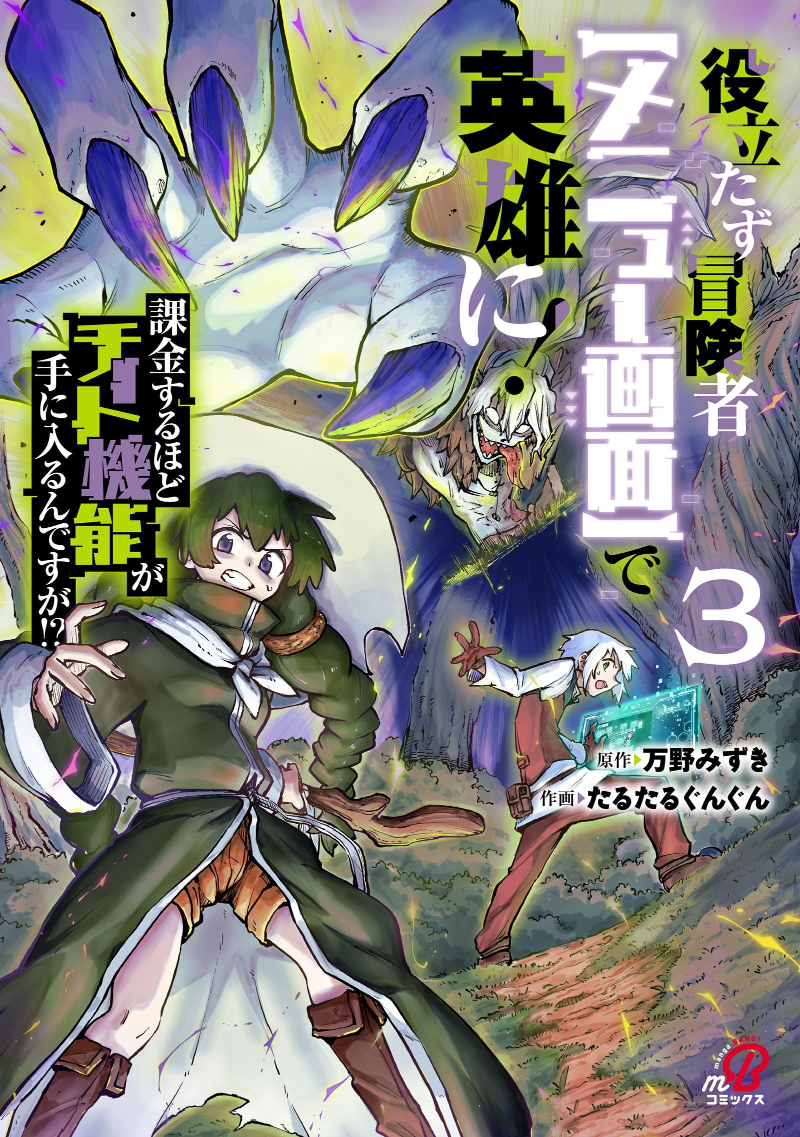 役立たず冒険者【メニュー画面】で英雄に！　課金するほどチート機能が手に入るんですが！？ （3）