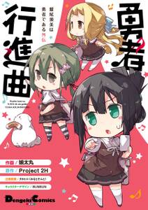 勇者行進曲 全1巻 完結 娘太丸 project2h タカヒロ みなとそふと 人気マンガを毎日無料で配信中 無料 試し読みならamebaマンガ 旧 読書のお時間です 勇者行進曲 全1巻 完結 娘太丸 project2h タカヒロ みなとそふと 人気マンガを毎日無料で配信中 無料 試し読みならamebaマンガ 旧 読書のお時間です