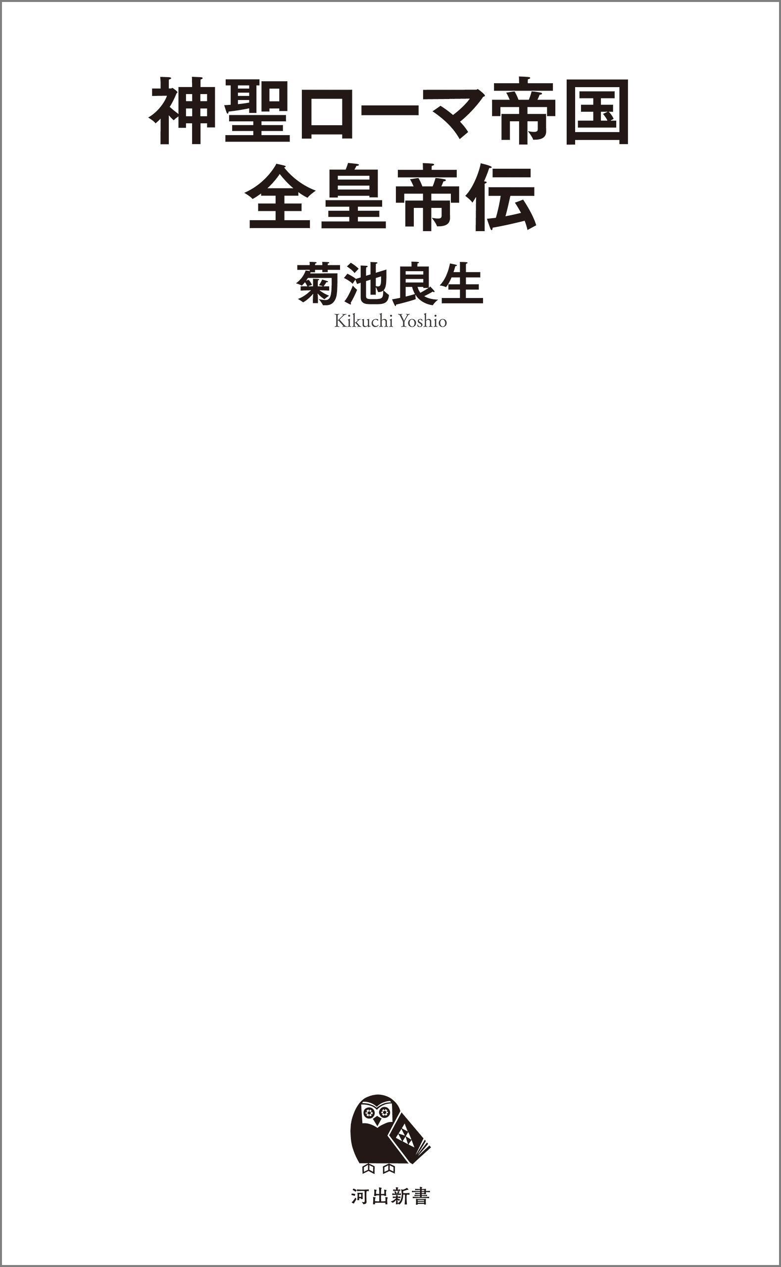 神聖ローマ帝国全皇帝伝