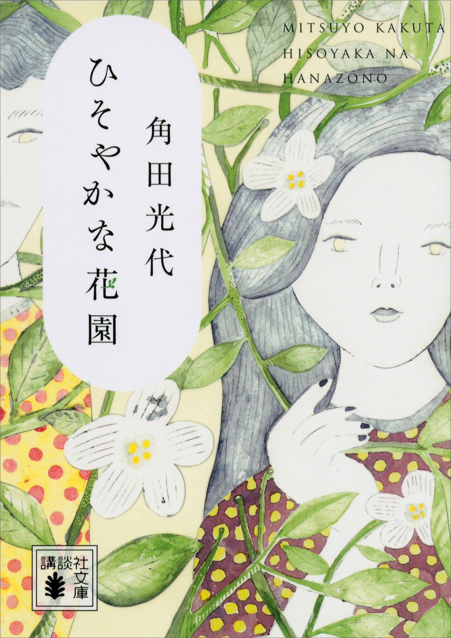 ひそやかな花園