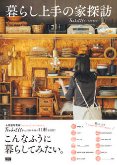 暮らし上手の家探訪