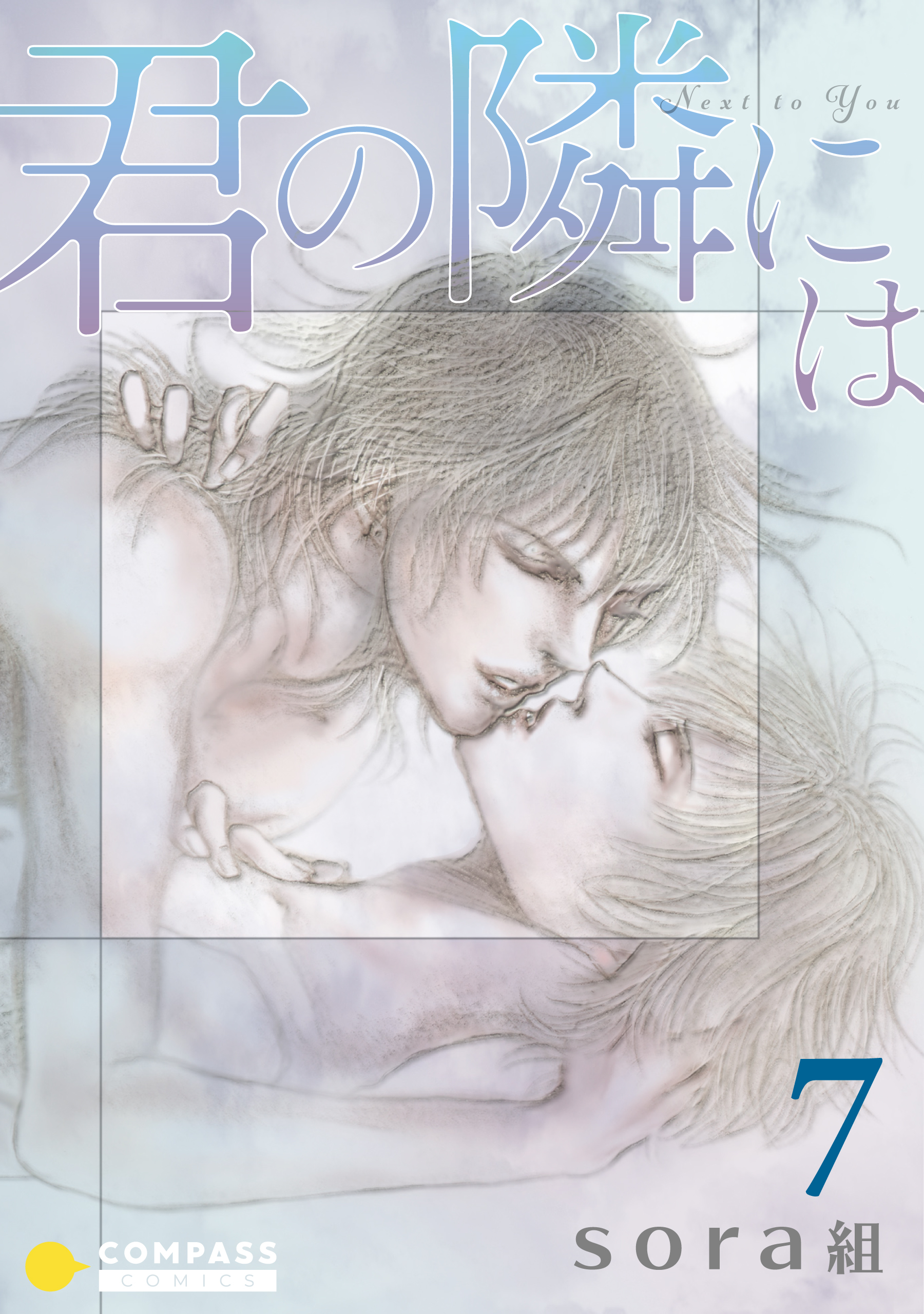 君の隣には（7）