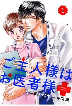 【期間限定 無料お試し版 閲覧期限2026年8月13日】comic Berry's ご主人様はお医者様(分冊版)1話