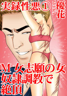 実録性悪1 M女志願の女 奴隷調教で絶頂