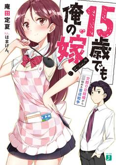 15歳でも俺の嫁! 交際0日結婚から始める書店戦争【電子特典付き】