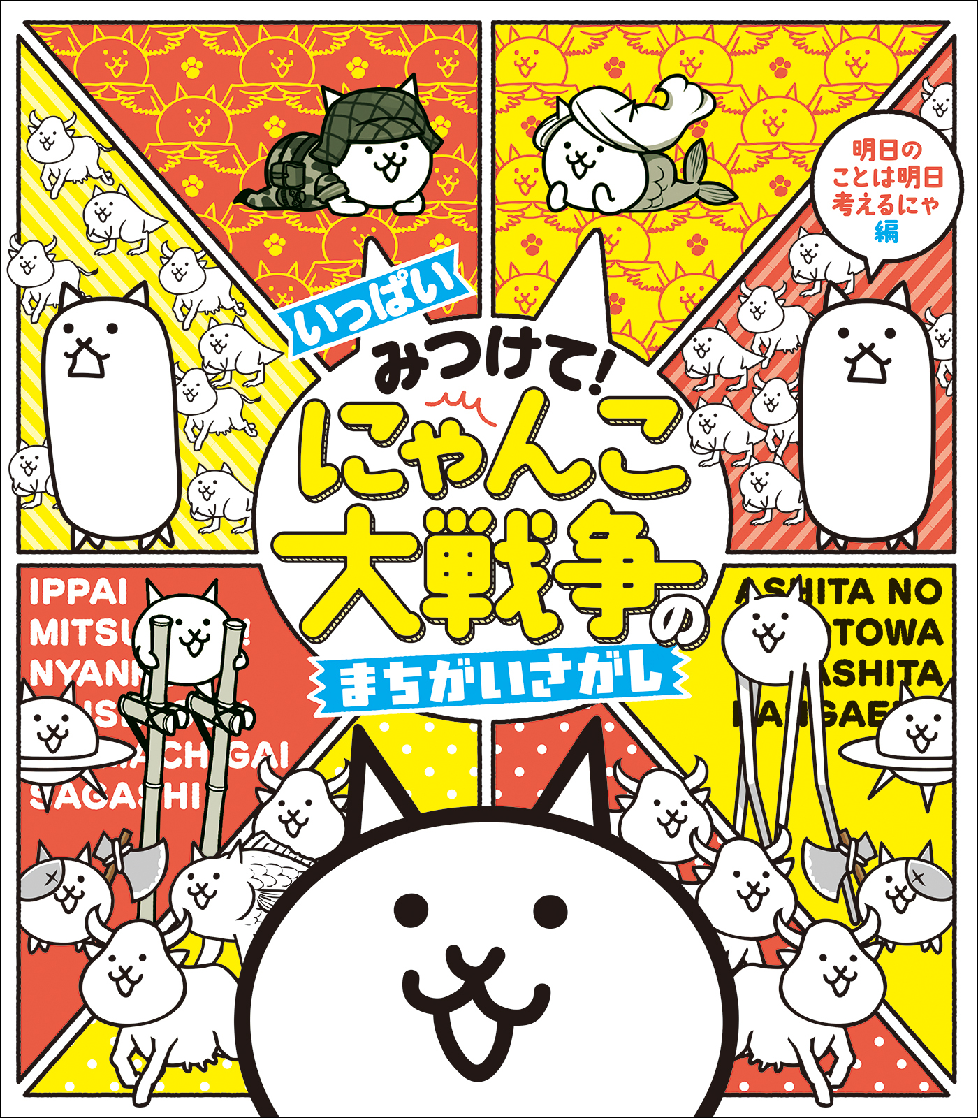 いっぱいみつけて！　にゃんこ大戦争のまちがいさがし