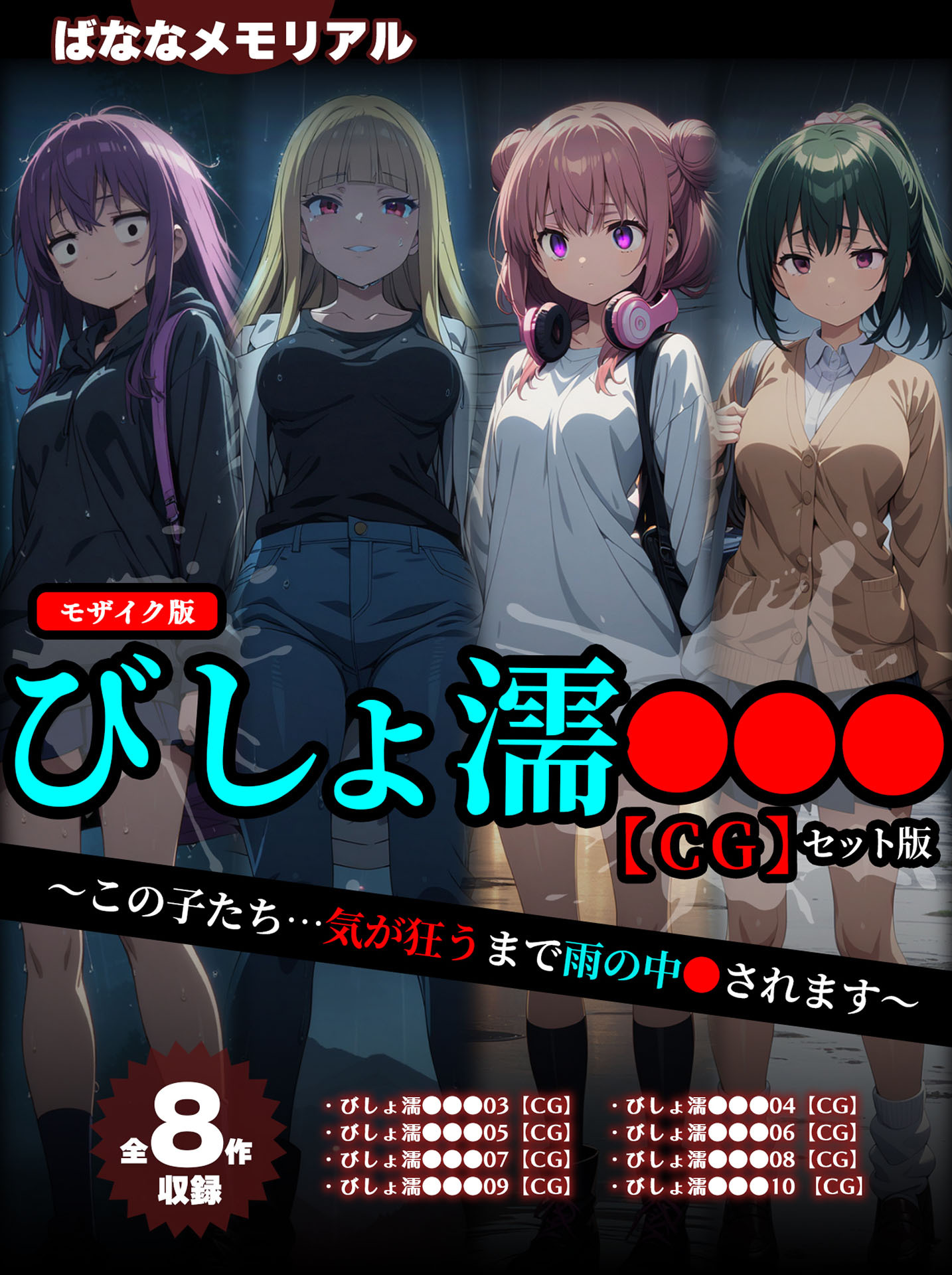 【全8作収録】びしょ濡●●● 【CG】 セット版　～この子たち…気が狂うまで雨の中●されます～ モザイク版