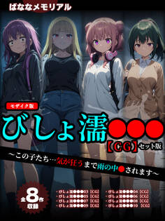 【全8作収録】びしょ濡●●● 【CG】 セット版 ~この子たち…気が狂うまで雨の中●されます~ モザイク版