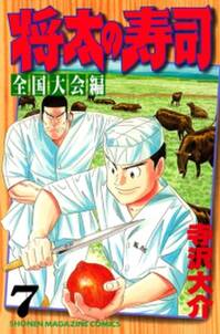 将太の寿司 全国大会編 7 無料 試し読みなら Amebaマンガ 旧 読書のお時間です 将太の寿司 全国大会編 7 無料 試し読みなら Amebaマンガ 旧 読書のお時間です