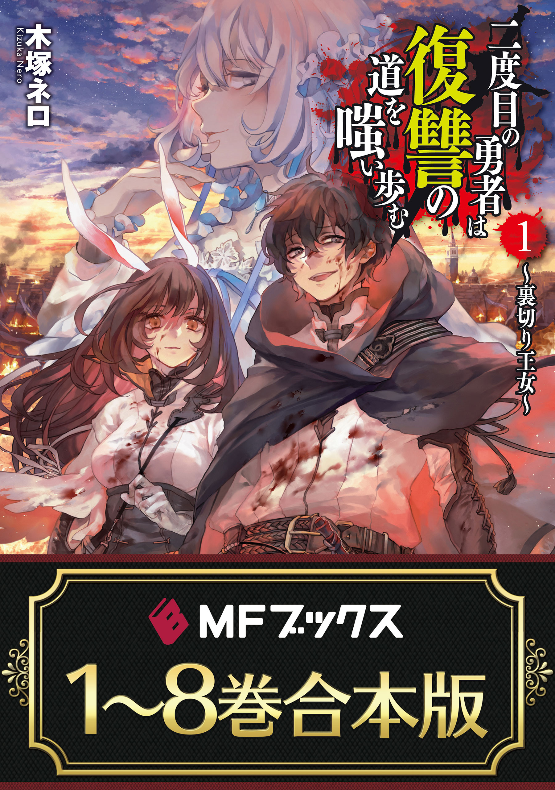 【合本版】二度目の勇者は復讐の道を嗤い歩む