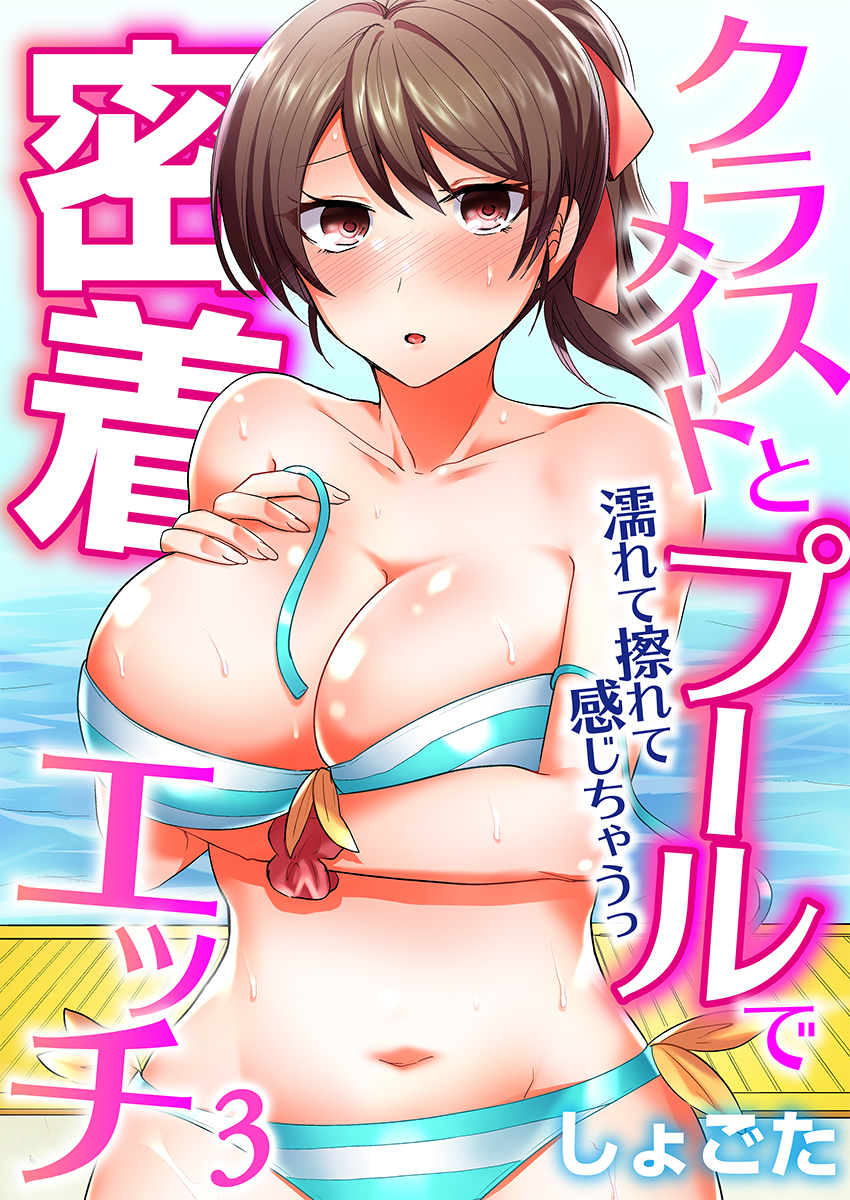 クラスメイトとプールで密着エッチ～濡れて擦れて感じちゃうっ（フルカラー）（3）