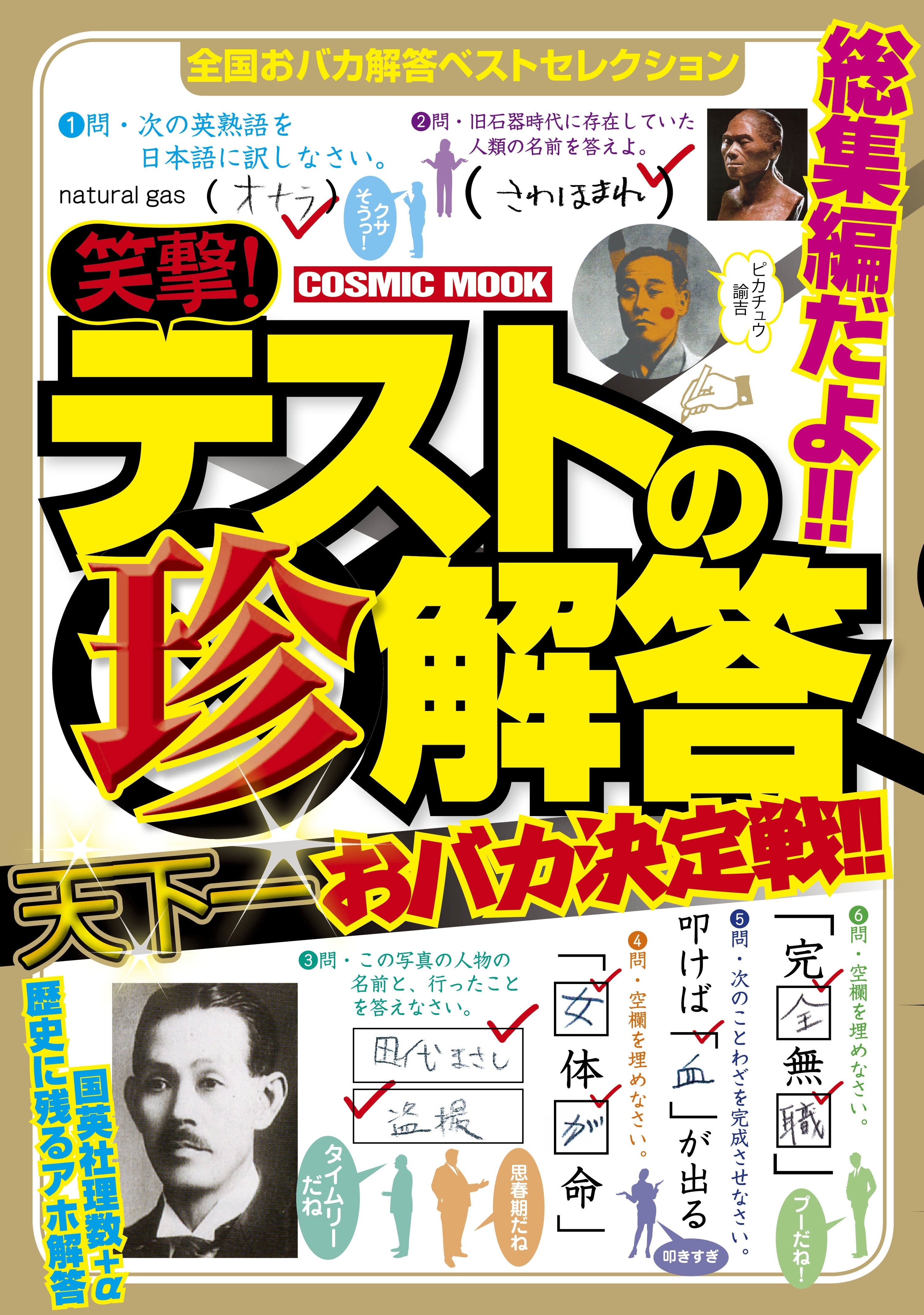 笑撃！テストの珍解答天下一おバカ決定戦