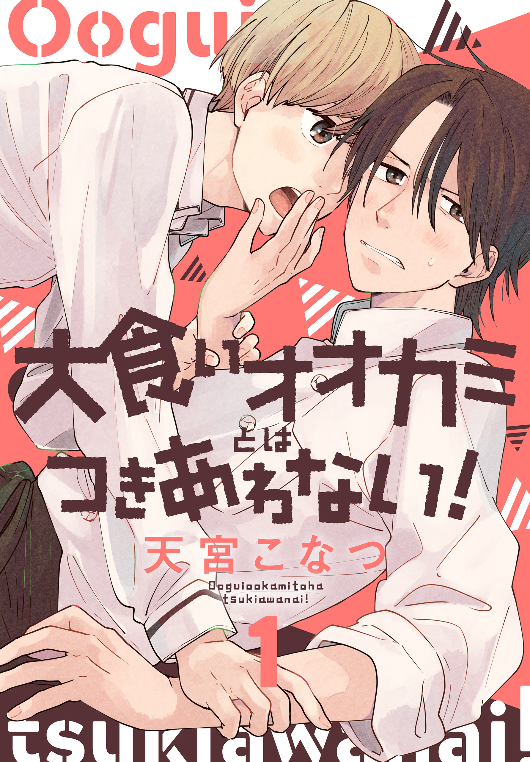 【期間限定　無料お試し版　閲覧期限2026年8月18日】大食いオオカミとはつきあわない！（１）【おまけ描き下ろし付き】