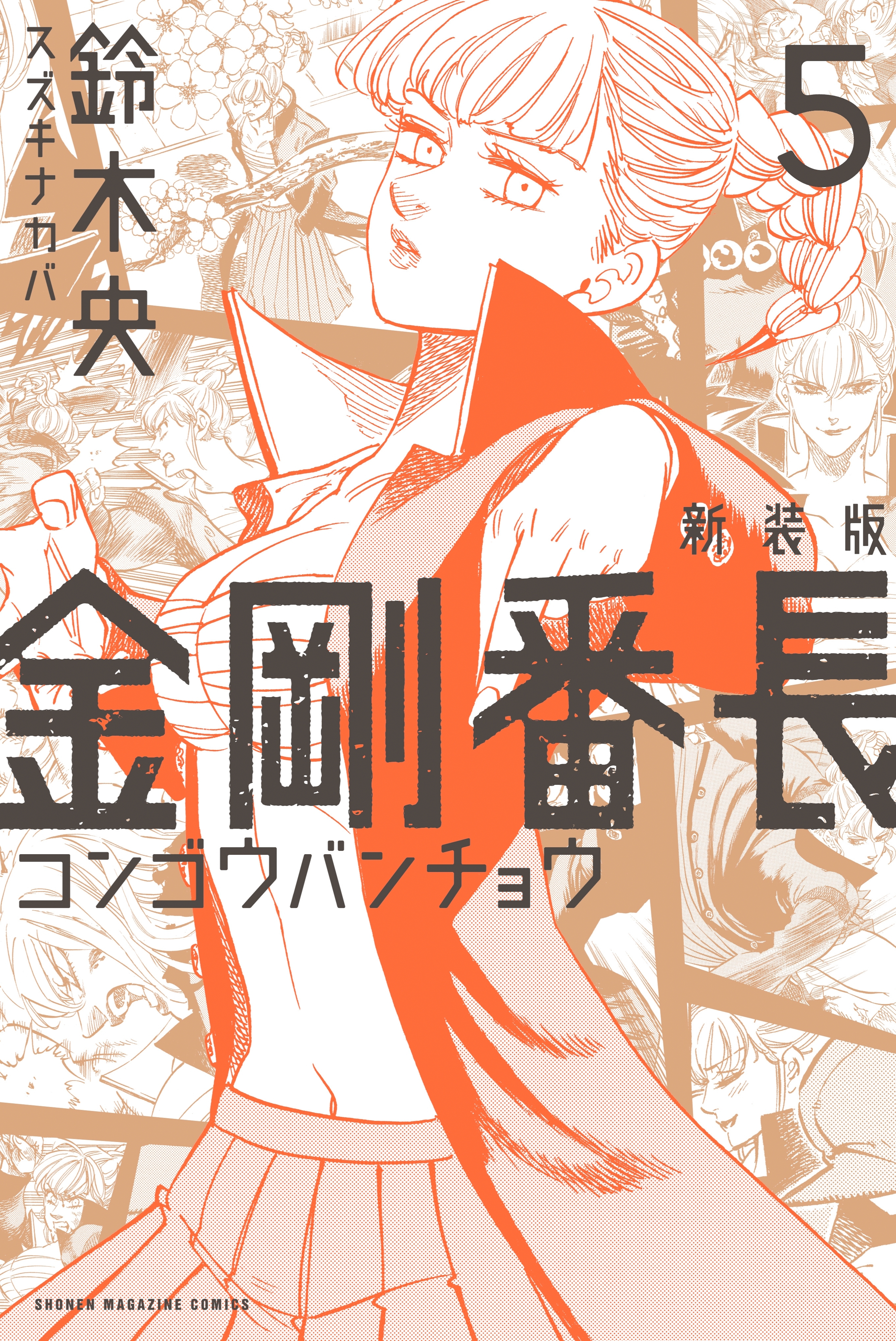 新装版　金剛番長（５）