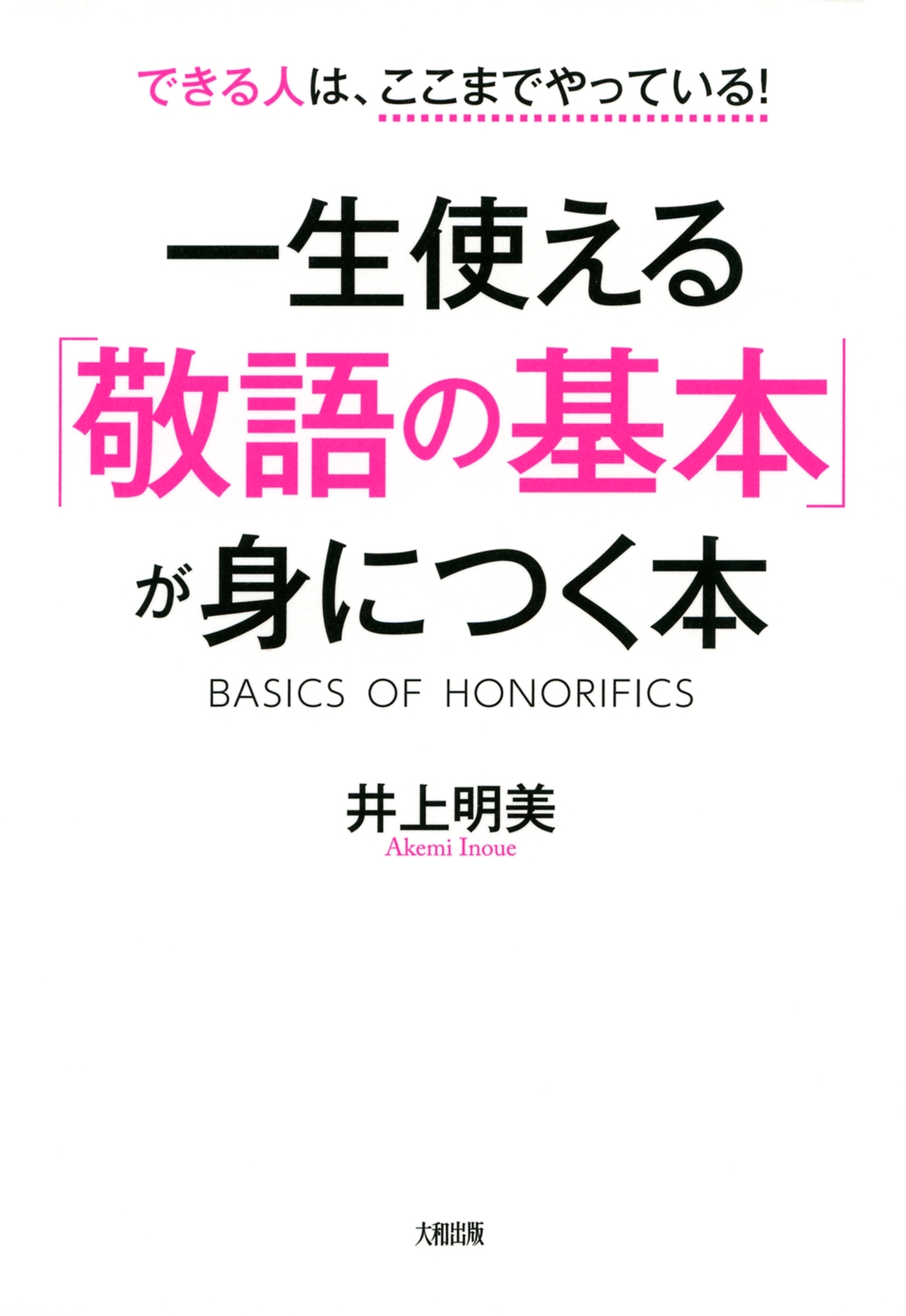 できる人はここまでやっている！ 一生使える「敬語の基本」が身につく本（大和出版）