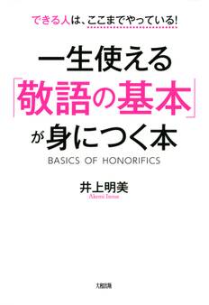 できる人はここまでやっている! 一生使える「敬語の基本」が身につく本(大和出版)