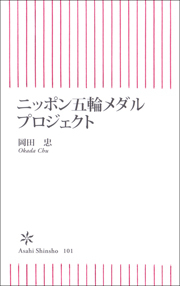 ニッポン五輪メダルプロジェクト