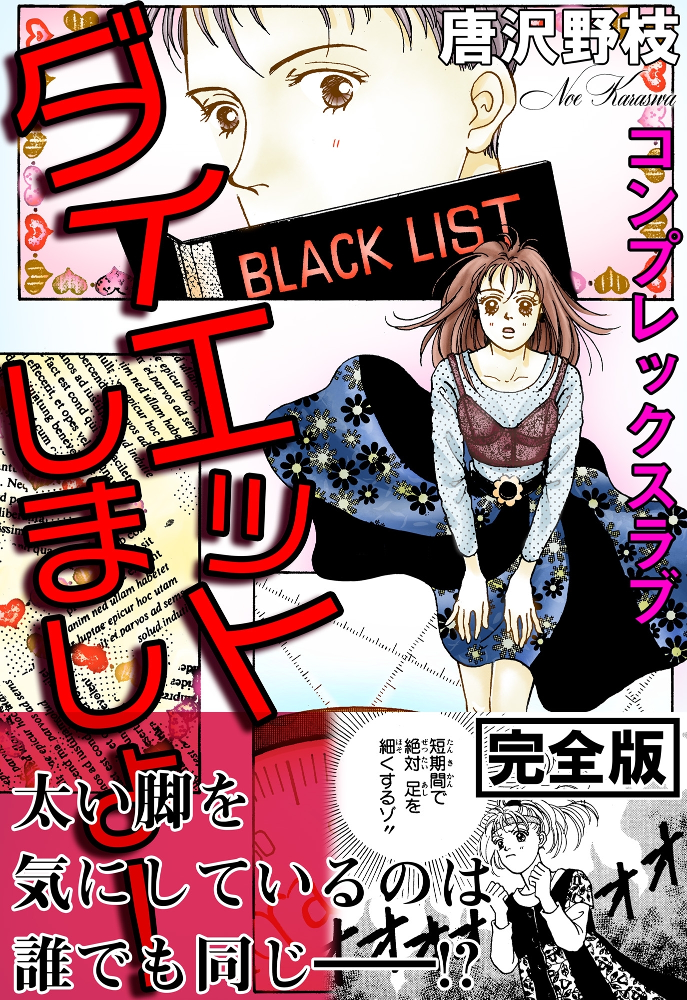 ダイエットしましょ！ コンプレックスラブ【完全版】