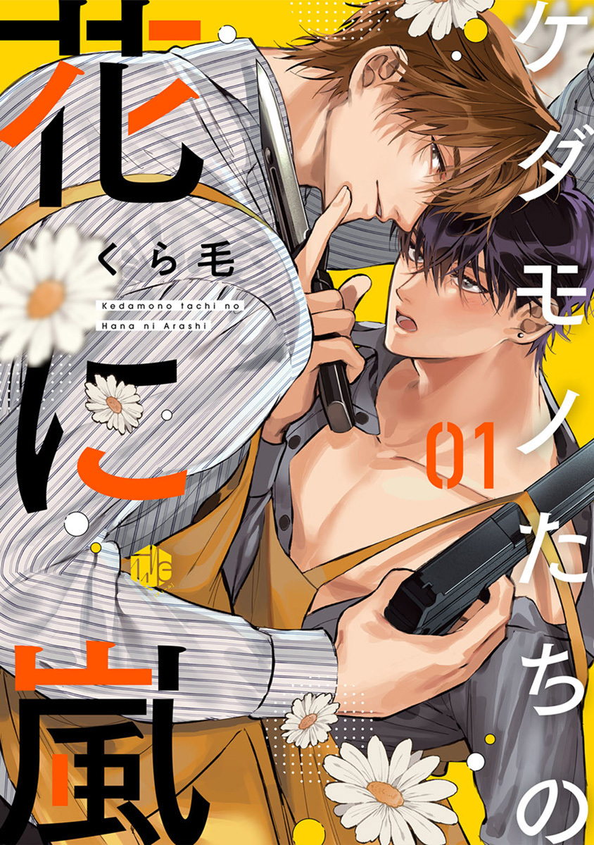 【期間限定　無料お試し版　閲覧期限2026年9月2日】ケダモノたちの花に嵐 第1話