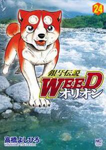 銀牙伝説weedオリオン 24 無料 試し読みなら Amebaマンガ 旧 読書のお時間です 銀牙伝説weedオリオン 24 無料 試し読みなら Amebaマンガ 旧 読書のお時間です