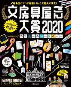文房具屋さん大賞2020