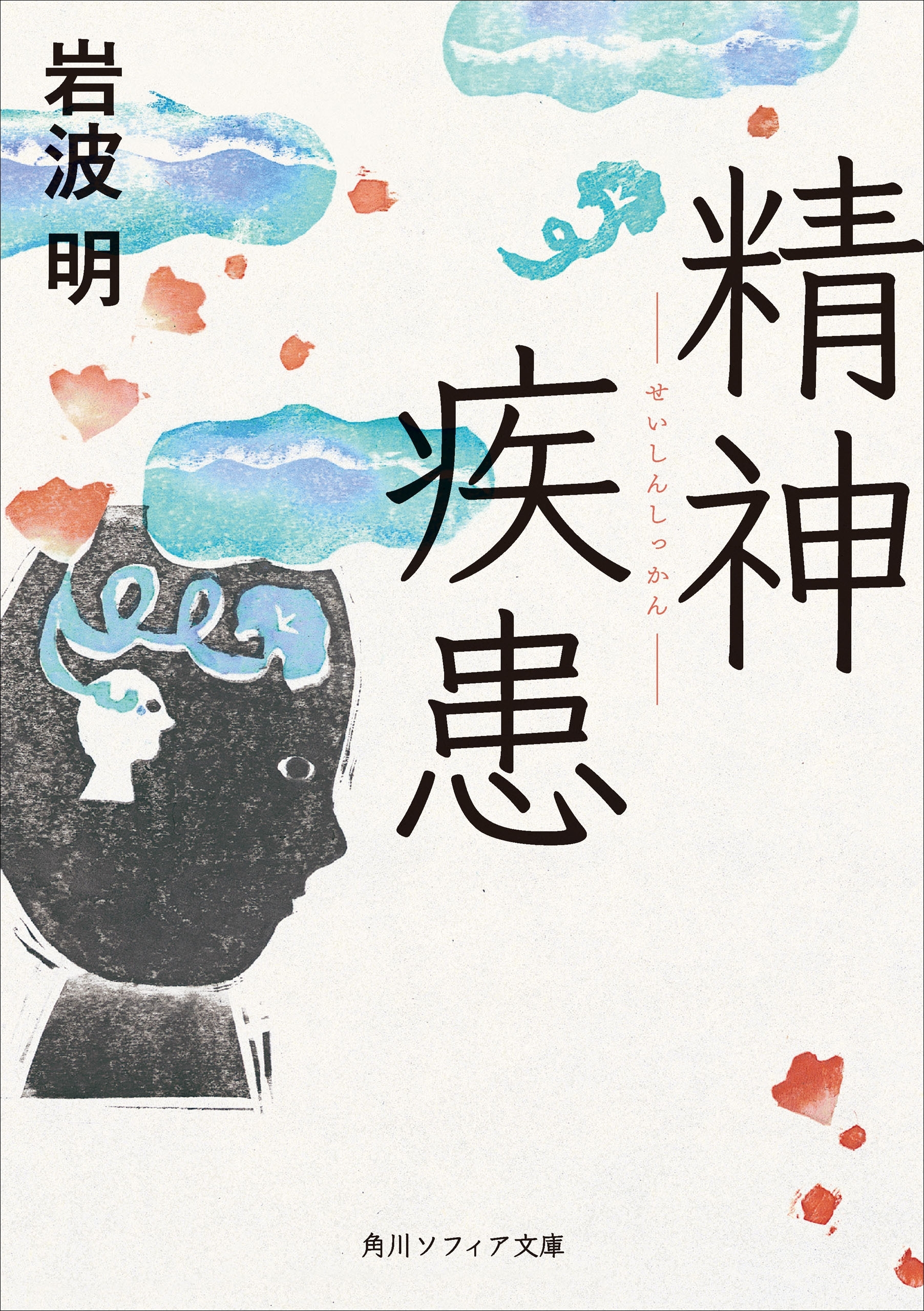 精神疾患