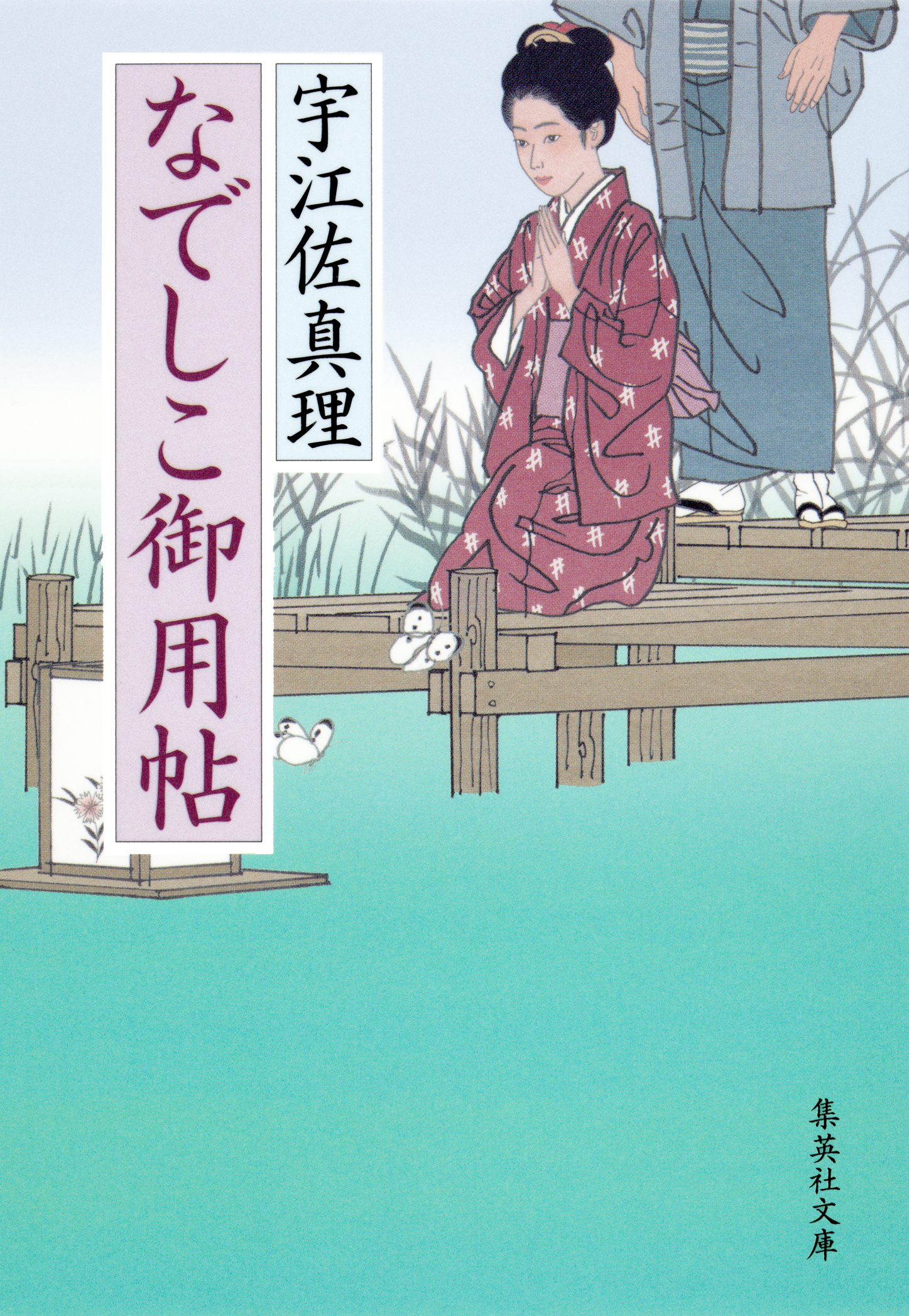 なでしこ御用帖