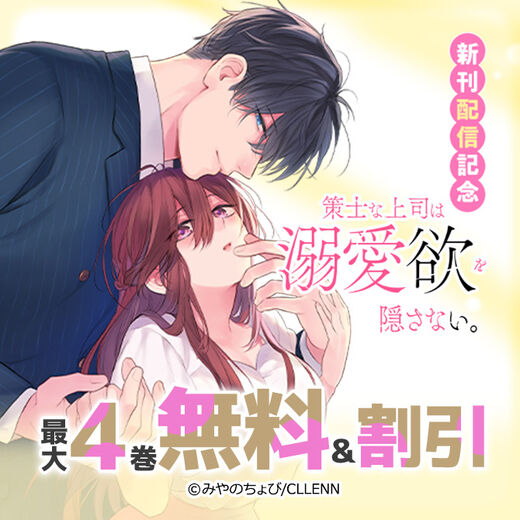 策士な上司は溺愛欲を隠さない。 新刊配信記念
