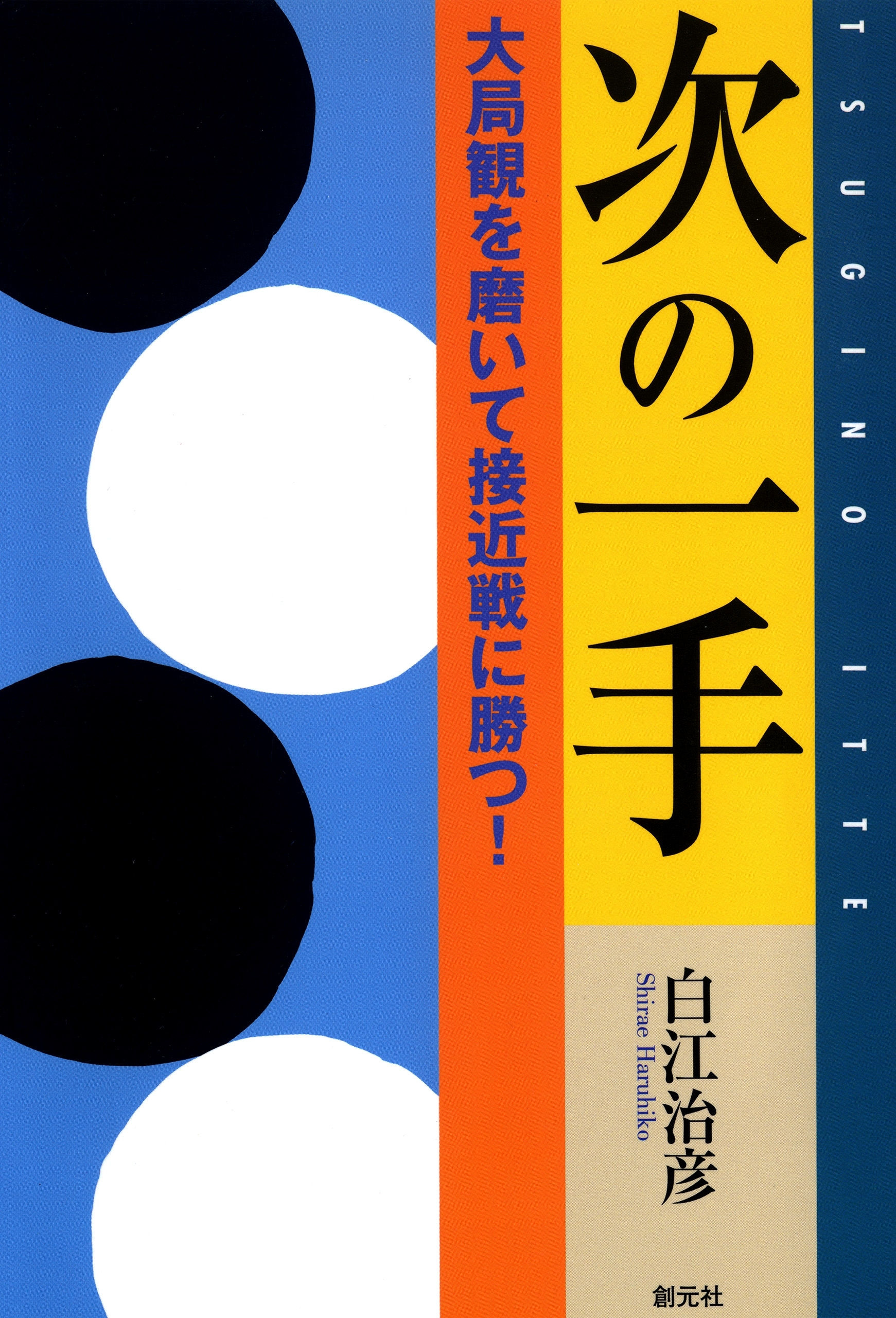 次の一手 大局観を磨いて接近戦に勝つ！