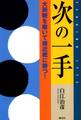 次の一手 大局観を磨いて接近戦に勝つ!