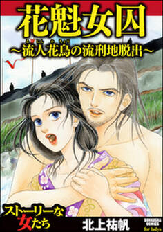 花魁女囚~流人花鳥の流刑地脱出~